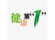 健康標(biāo)準(zhǔn)自我檢測(cè)